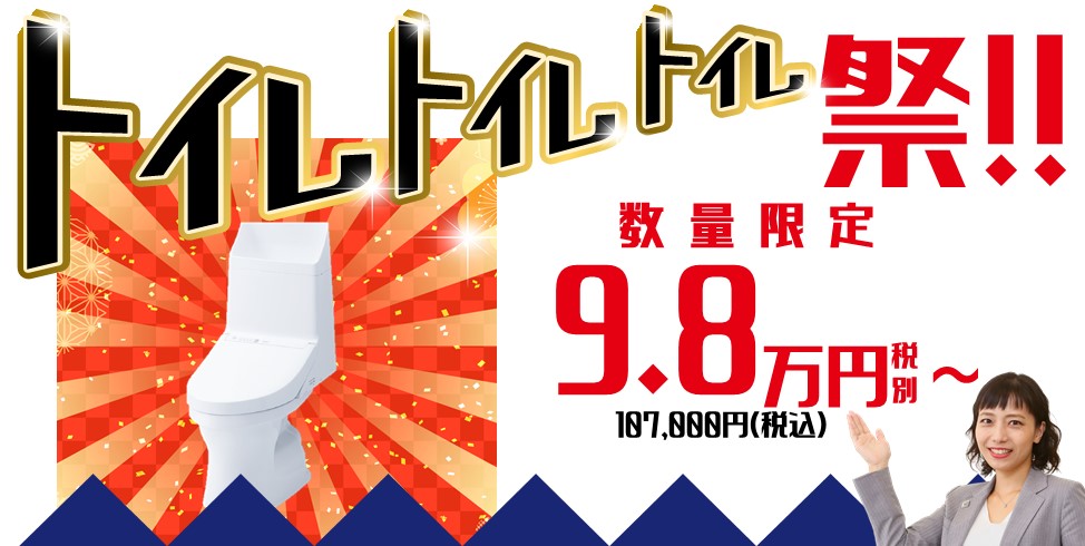 人気の水廻り設備が驚きの激安価格！ 水廻り4点入替パック