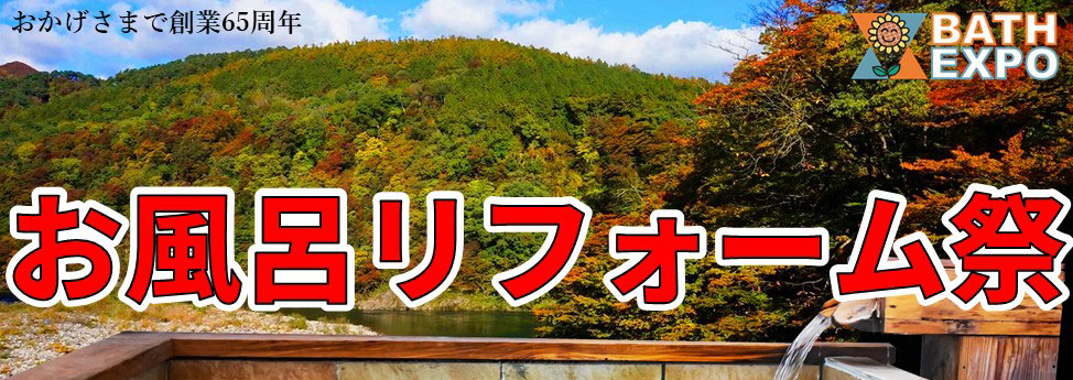 人気の水廻り設備が驚きの激安価格！ 水廻り4点入替パック