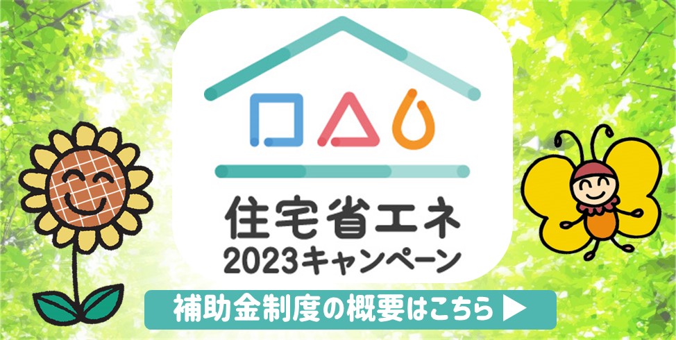 住宅省エネ2023キャンペーン