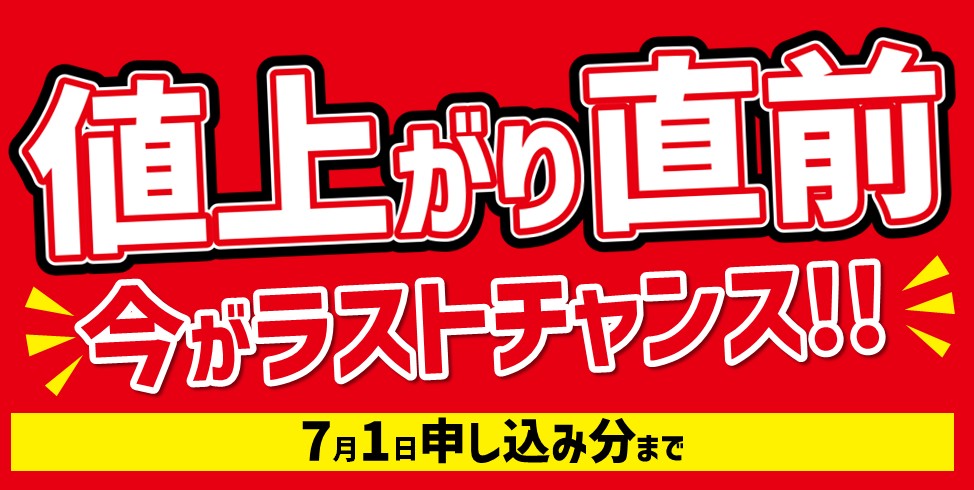 値上がり直前