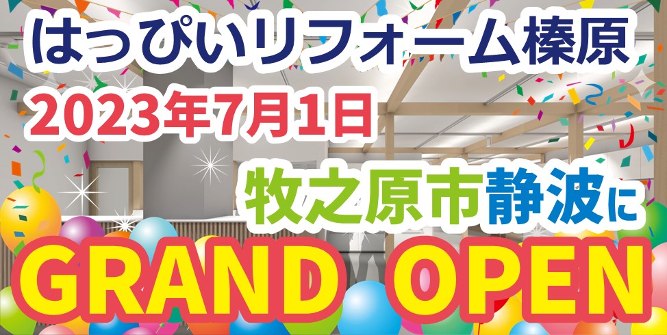 榛原店オープン