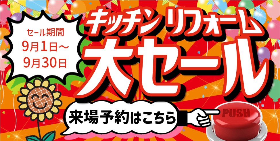 ニュース＆イベント：終了【榛原店限定】キッチン大セール｜はっぴい