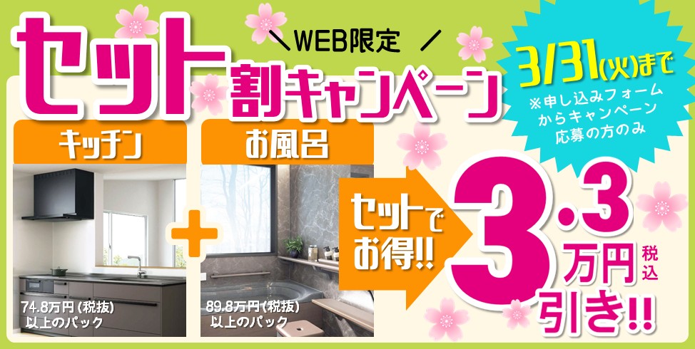 キッチン＋お風呂のリフォームが、セットでさらにお得に！