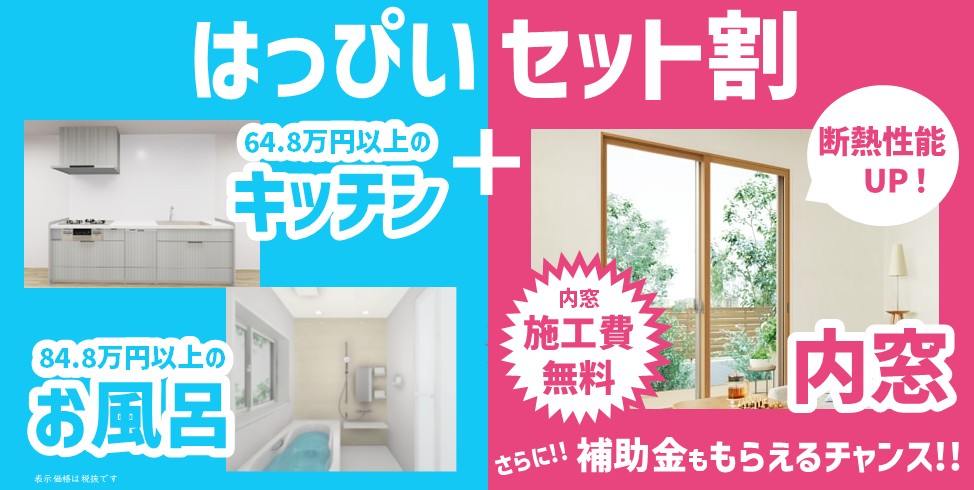キッチン＋お風呂のリフォームが、セットでさらにお得に！