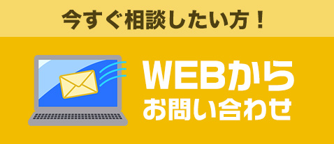 WEBからお問い合わせ