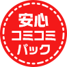 安心コミコミパック