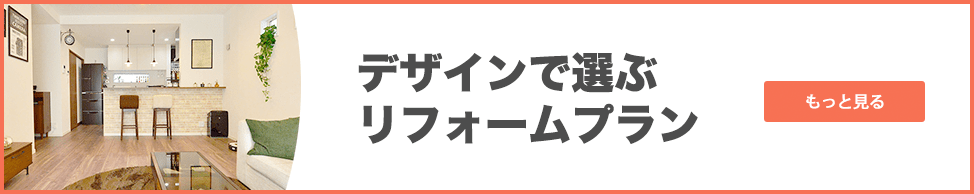 デザインで選ぶリフォームプラン