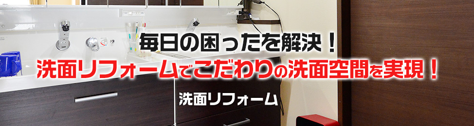 人気の水廻り設備が驚きの激安価格！ 水廻り4点入替パック