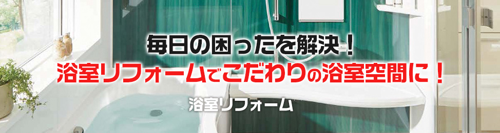 人気の水廻り設備が驚きの激安価格！ 水廻り4点入替パック