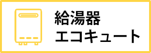 給湯器・エコキュート